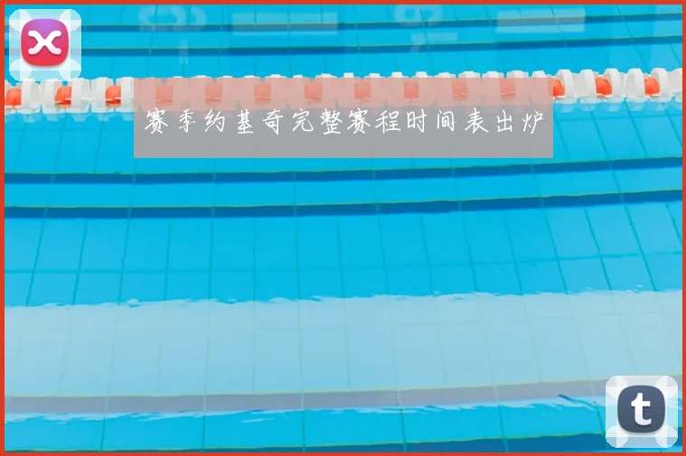 赛季约基奇完整赛程时间表出炉