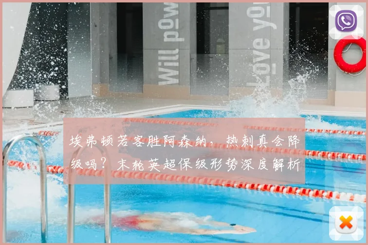 埃弗顿若客胜阿森纳,热刺真会降级吗?末轮英超保级形势深度解析