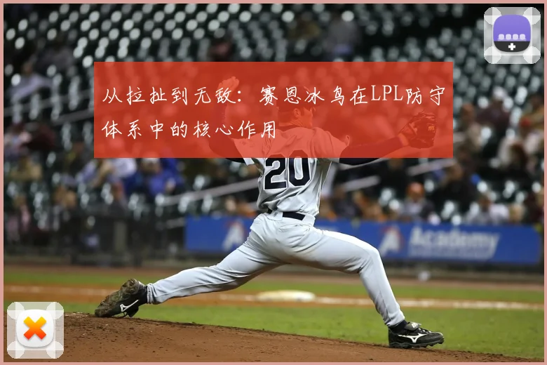 从拉扯到无敌：赛恩冰鸟在LPL防守体系中的核心作用