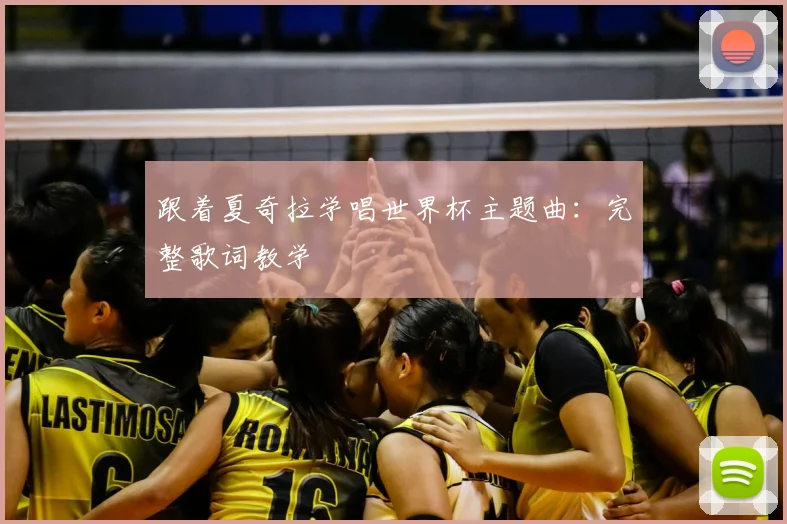 跟着夏奇拉学唱世界杯主题曲：完整歌词教学
