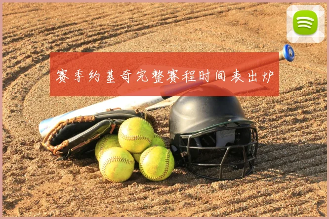 赛季约基奇完整赛程时间表出炉