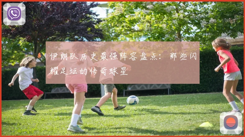 伊朗队历史最强阵容盘点:那些闪耀足坛的传奇球星