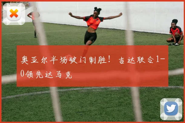 奥亚尔半场破门制胜!吉达联合1-0领先达马克