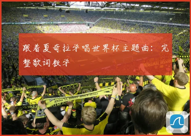 跟着夏奇拉学唱世界杯主题曲：完整歌词教学
