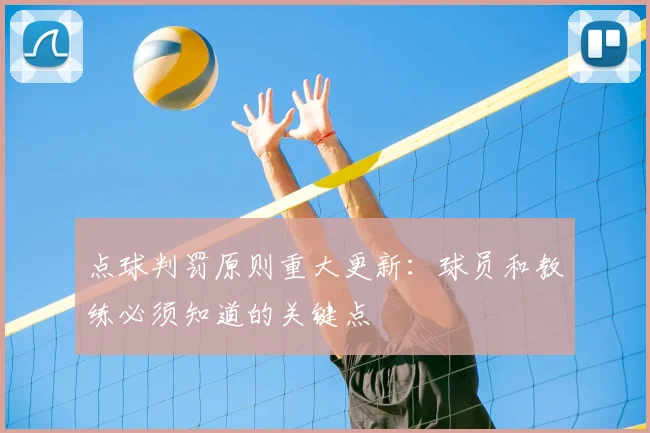 点球判罚原则重大更新:球员和教练必须知道的关键点